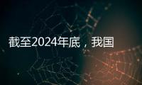 截至2024年底，我国常住人口城镇化率达67%