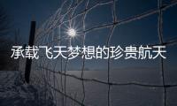 承载飞天梦想的珍贵航天服
