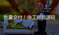批量交付
！徐工新能源轻卡助力扬州物流增绿添彩
