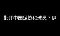 批评中国足协和球员？伊万�	：这是不实言论，我深感愤怒