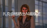 扎克伯格晒出AI超级团队名单！11 位核心成员中8位是华人	，本科来自清北南科浙