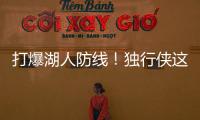 打爆湖人防线！独行侠这个落选秀的得分能力被严重低估了？