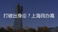 打破出身论
？上海民办高校毕业生可报考选调生