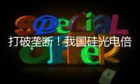 打破垄断！我国硅光电倍增器实现国产化