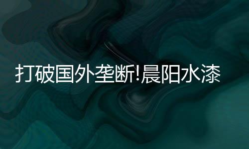 但价格远低于进口产品