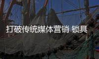 打破传统媒体营销 锁具企业需重视新媒体商机