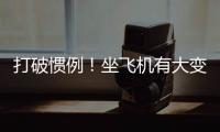 打破惯例	！坐飞机有大变化，网友直呼：早该如此