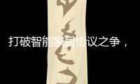 打破智能家居协议之争
，用实力演绎行业领航者!