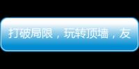 打破局限�
，玩转顶墙
�，友邦吊顶将亮相2020中国(广州)建博会