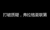 打破质疑
，弗拉格夏联第二战出战31分钟
，21中10砍下31分