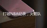打破NBA纪录	，火箭队7方大交易官宣
！杜兰特改穿7号领衔14+2豪阵