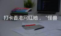 打卡香港网红地，“怪兽大厦”鲗鱼涌