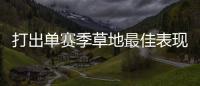 打出单赛季草地最佳表现�，斯瓦泰克：可以在温网充分发挥自信