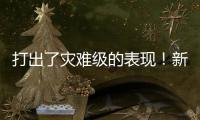 打出了灾难级的表现�	！新西兰锋线新星很难从湖人拿到合同了？