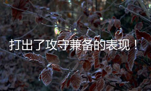 场均数据为3分1.5篮板0.5助攻