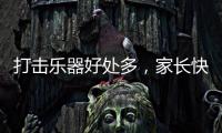 打击乐器好处多，家长快让孩子学起来，音乐感提升显著