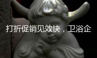 打折促销见效快
，卫浴企业抓住时机重点发展