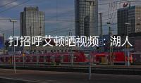 打招呼艾顿晒视频：湖人球迷你们好 我是5号艾顿