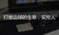打擦边球的生意
，实控人一审被判了15年罚金百万