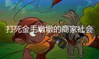 打死金毛墩墩的商家社会性死亡了：和解难平众怒，消费者避如蛇蝎