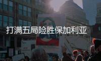 打满五局险胜保加利亚 中国女排取得两连胜