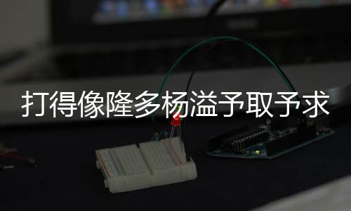 像隆虽然进攻端没有手感