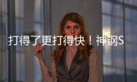 打得了更打得快！神钢SK600XD