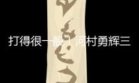 打得很一般！河村勇辉三分5中1仅拿3分2助 有4失误&正负值