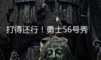 打得还行！勇士56号秀理查德14中6拿到12分5篮板