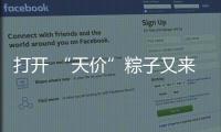 打开 “天价”粽子又来了：动辄近千元

，人参当馅料......