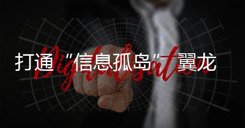 信息传不出来”等难题