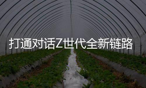 世锁新融入大众的新链互动中