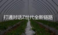 打通对话Z世代全新链路�，冠珠瓷砖解锁新国货崛起密码
