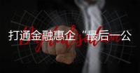 打通金融惠企“最后一公里”！珠海银行业推出“科创+打印耗材贷”