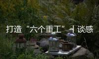 打造“六个重工”丨谈感受、强担当、谋发展，职工代表这样说