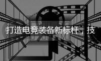 打造电竞装备新标杆，技嘉AORUS官宣CSGO茄子成为首席星推官