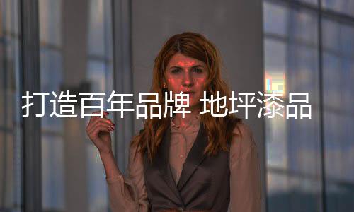 打造好自己的漆品品牌
