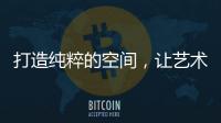 打造纯粹的空间，让艺术涂料走进生活!