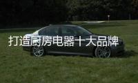 打造厨房电器十大品牌 明确转型方向是关键