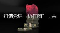 打造党建“协作圈”，共绘发展“同心圆”	，珠中江阳及合作区签署协作协议