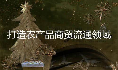 贸流台铺摊位超2500个