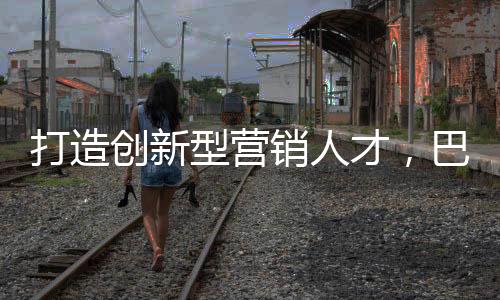 实现自我的创新才巴突破