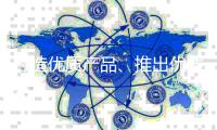 打造优质产品、推出优质营销方案
	，绝味食品双管齐下谋发展