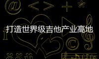 打造世界级吉他产业高地！横琴·正安国际吉他产业园正式交付