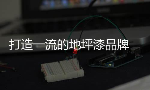 明确品牌建设的流的力意义