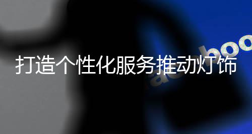 对于灯饰实体店来说