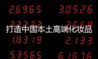 打造中国本土高端化妆品市场�，科丝美诗一马当先