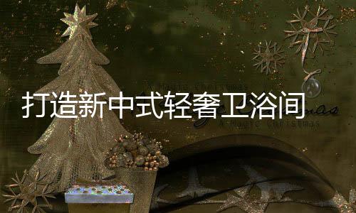 工程配套的浴间相关产品