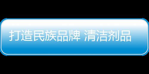 打造而中国的民族民族品牌