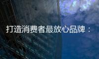 打造消费者最放心品牌�：中国板材十大品牌